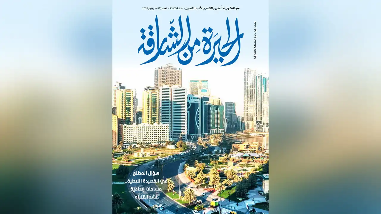 الحيرة من الشارقة تحتفل بإبداعات شعرية من الخليج والعالم العربي